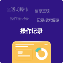 操作記錄